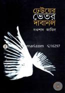 Dheuer Bhetar Dabanal (H S B C - Kali o Kalam Literary Award) image