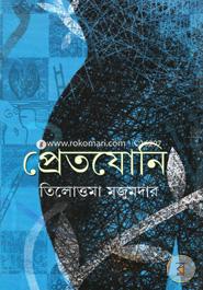 প্রেতযোনি