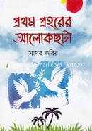 Prothom Prohorer Alokchota image