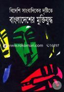 বিদেশী সাংবাদিকের দৃষ্টিতে বাংলাদেশের মুক্তিযুদ্ধ image