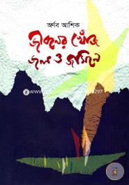 Jiboner Khoj Jol O Jamine image