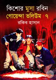 কিশোর মুসা রবিন: গোয়েন্দা ভলিউম 7 image