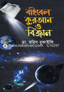 বাইবেল কুরআন ও বিজ্ঞান image