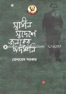 Swadhin Swodeshe Jonoker Pododdhoni image