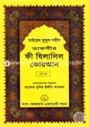 Tafseer Fi Zilalil Quran image