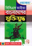 BCS Viva Bangladesh Muktijuddha (38 O 39th BCS) image