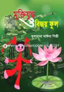 Muktijuddho O Bijoy Ful image
