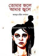 Tomar Jole Amar Jhole image