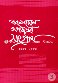 Bangladesher Ganotontrer Songram (2003-06) image