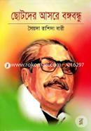 Chotoder Asorer Bongobondhu image