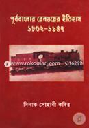 পূর্ববাংলার রেলওয়ের ইতিহাস (১৮৬২-১৯৪৭) image