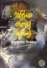 আধুনিক কবিতার দিগবলয়
