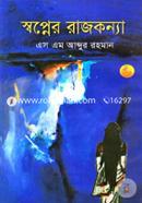 Shopner Rajkonna image