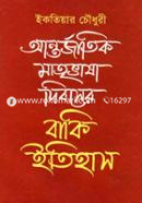 Antorjatik Matrivasha Diboshe Baki Itihash image