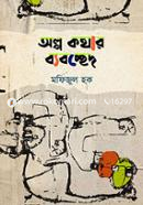 Olpo Kathar Bebachched image