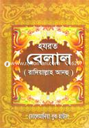 Hazrat Belal (Ra:) image