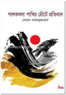 Palak Khosa Pakhir Thote Protibad image
