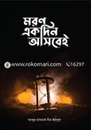 মরণ একদিন আসবেই image