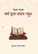 Ortho Bujhe Namaz Porun image