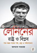 লেনিনের 'রাষ্ট্র ও বিপ্লব' শত বছর পরের পাঠ, প্রশ্ন ও পর্যালোচনা - পেপারব্যাক image
