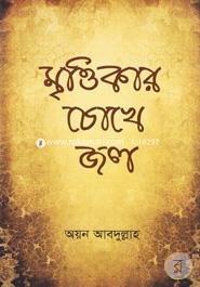 Mrittikar Chokhe Jol image