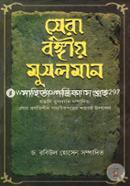 Sera Bangiyo Muslim Sahitto-Potrika Songgroho image