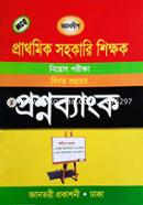 Prathomik Sohokari Shikkhok Niyog Porikkha Bigoto Bochorer Proshnobank image