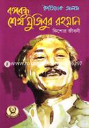 Bangabandhu Sheikh Mujibur Rahman Kishor Jibonee image