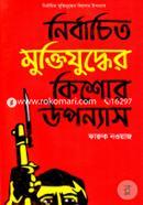 নির্বাচিত মুক্তিযুদ্ধের কিশোর উপন্যাস image