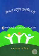 Kivabe Manush Manobik Hobe image