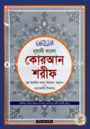 নুরানী বাংলা কোরআন শরীফ মূল আরবীর বাংলা উচ্চারণ, অনুবাদ ও প্রয়োজনীয় টীকাসহ - টপ-১২ অফসেট image