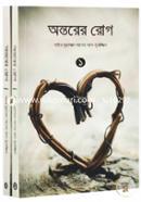 অন্তরের রোগ -১ম ও ২য় খণ্ড image