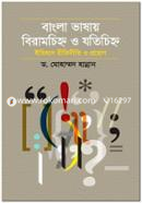 Bangla Vasar Biramchino o Jotichinnho Itihas Ritiniti o Proyog image