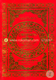 Sohiho Nurani Quran Sharif (Mul Arabic, Bangla Uccaron, Orth Sane nujul, Projoniyo Bakkha soho) image