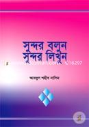 Sundor Bolun Sundor Likhun image