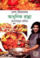 Desh-Bidesher Adhunik Ranna image