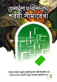 Kheladhula O Binodon Shorwi Simarekha image