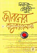 জীবনের বালুকাবেলায় (জেমকন সাহিত্য পুরস্কার-২০১২) image
