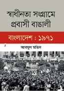 স্বাধীনতা সংগ্রামে প্রবাসী বাঙালী বাংলাদেশ : ১৯৭১ image
