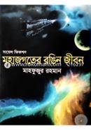 Science Fiction: Mohajogoter Rongin Jibon image