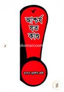 আশ্চর্য যত কান্ড : আশ্চর্য সব তথ্য নির্ভর বই image