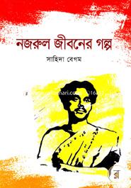 Nazrul Jiboner Galpo image