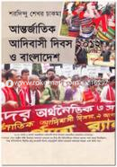 Antorjatik Adibasi Dibos O Bangladesh 2012 image