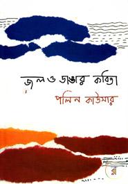 Jol O Dangar Kobita image