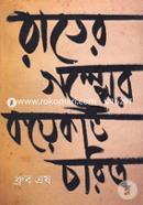 Rater Golper Koyekti Choritro image