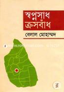 Swopnosadh Crossbadh image