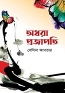 অধরা প্রজাপতি