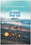 যেভাবে মা-বাবার হৃদয় জয় করবেন image