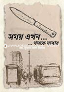 Somoy Ekhon ... ... Thomke Jabar image