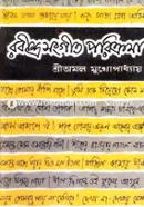 রবীন্দ্রসংগীত পরিক্রমা image